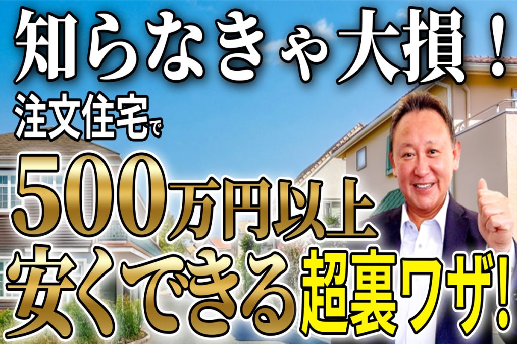 【YouTube配信】【注文住宅】プロが教える！500万円以上コストカットできる超裏ワザ！